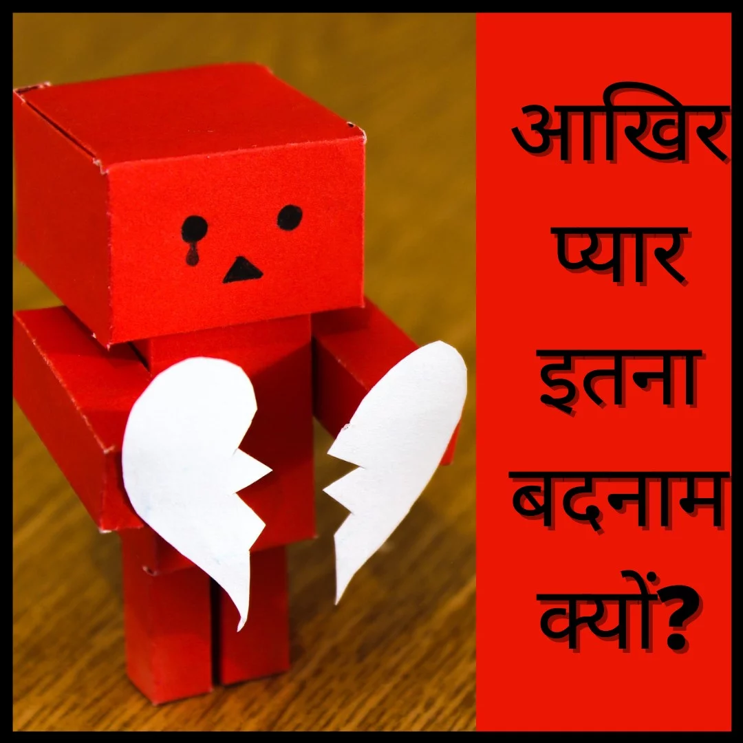 Akhir pyaar badnam kyo? | Break-up kyo hote hai? | How to stop break up in relationships?