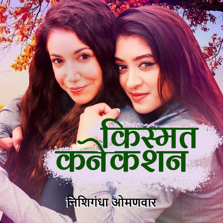 किस्मत  कनेकशन  | 