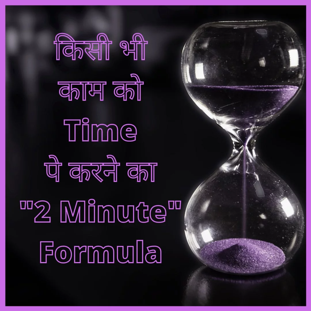 Time पे काम कैसे करे ? How to finish work on time? 2-minute formula to finish any work.
