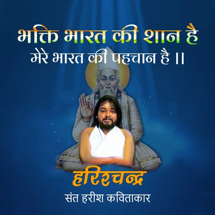 भक्ति भारत की शान है मेरे भारत की पहचान है | 