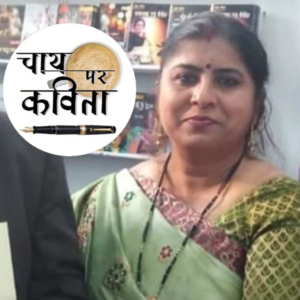Chai par kavita with Bhavna Shukla | episode 58