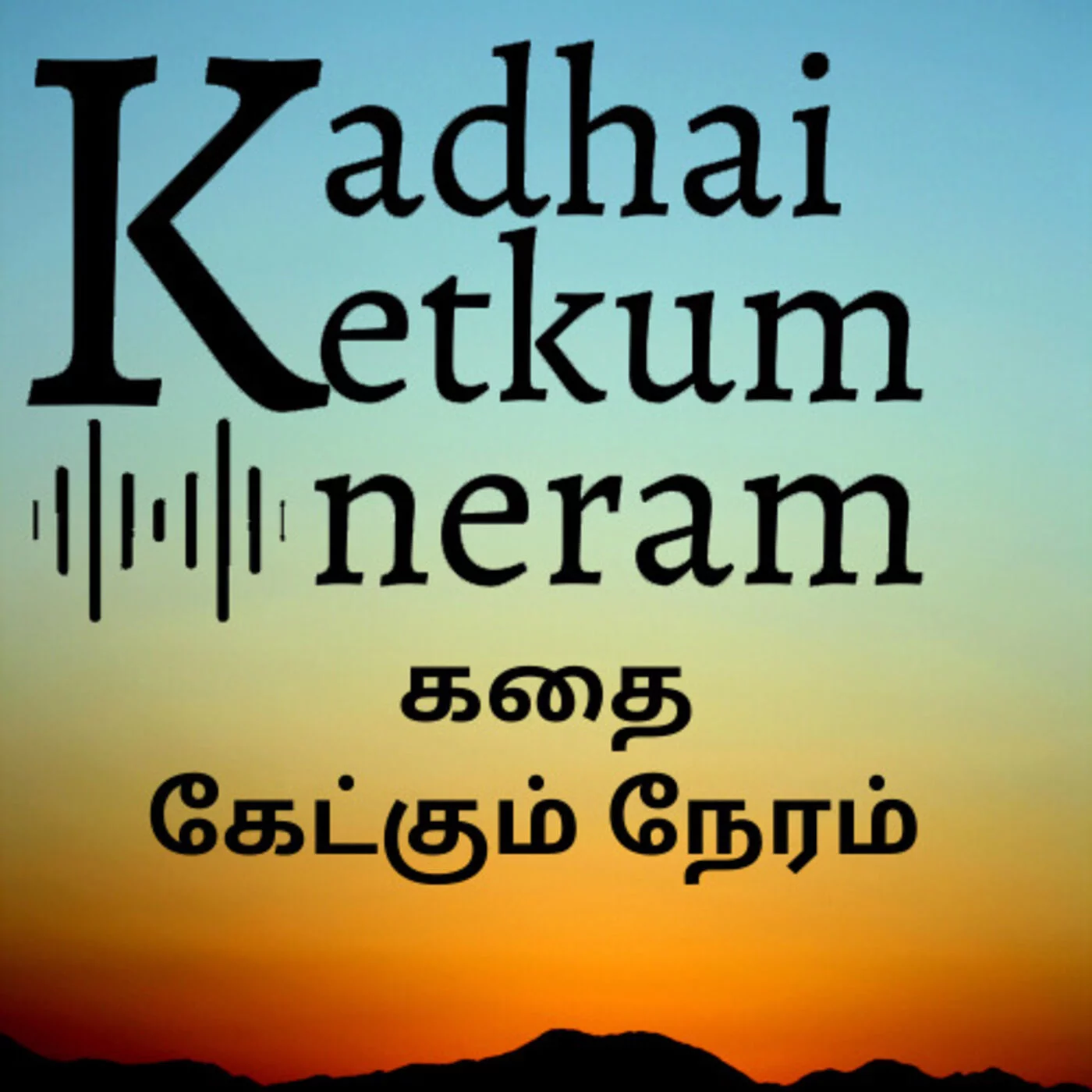 Kadhai Ketkum Neram- Tamil Audio Stories in Telugu | తెలుగు | KUKUFM