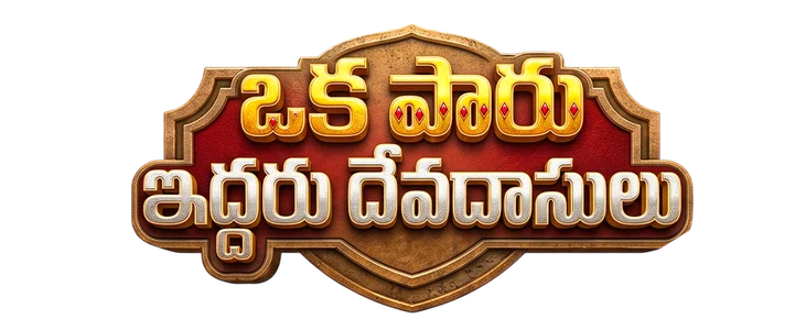 Oka Paaru Iddaru Devadasulu title