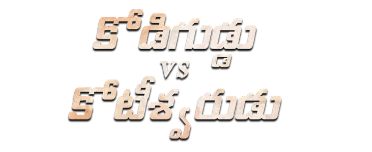 Kodiguddu VS Koteeswarudu title
