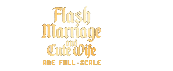Flash marriage and cute wife are full-scale title