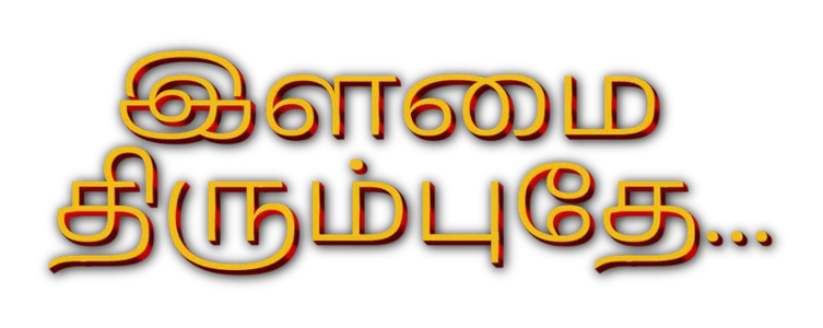 Ilamai Thirumbuthey title