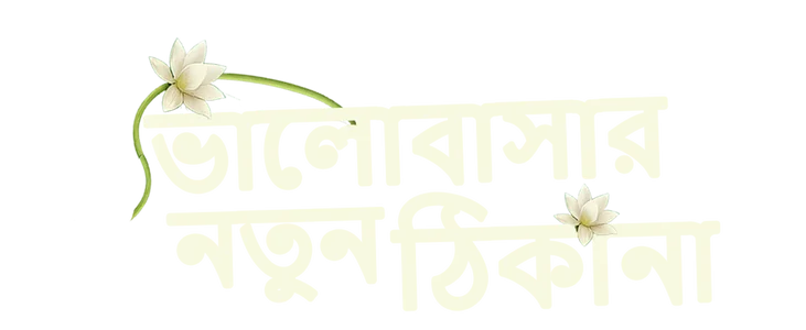 ভালোবাসার নতুন ঠিকানা title