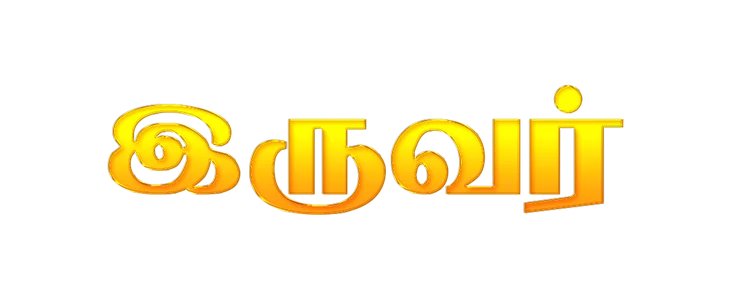 Poster for Iruvar title