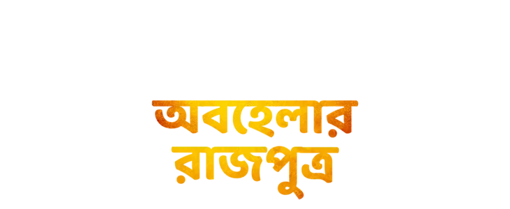 Poster for অবহেলার রাজপুত্র title