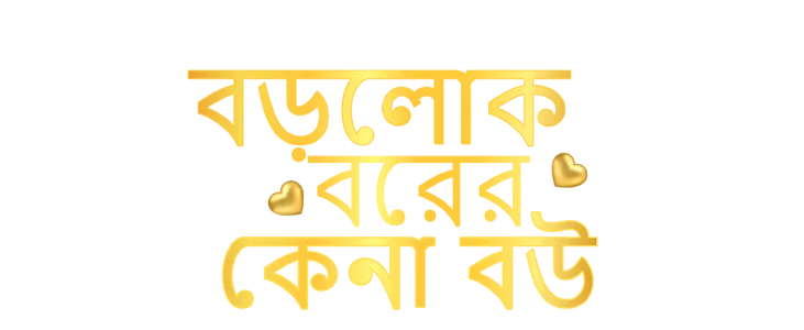 বড়লোক বরের কেনা বউ title