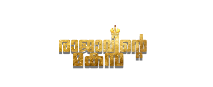 രാജാവിൻ്റെ മകൻ title