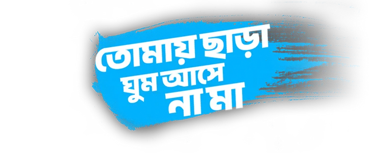 তোমায় ছাড়া ঘুম আসে না মা title