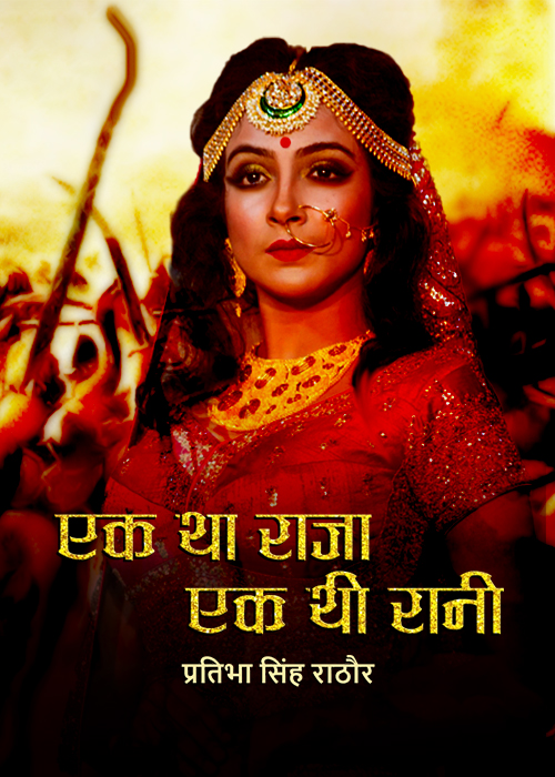 एक था राजा एक थी रानी | 