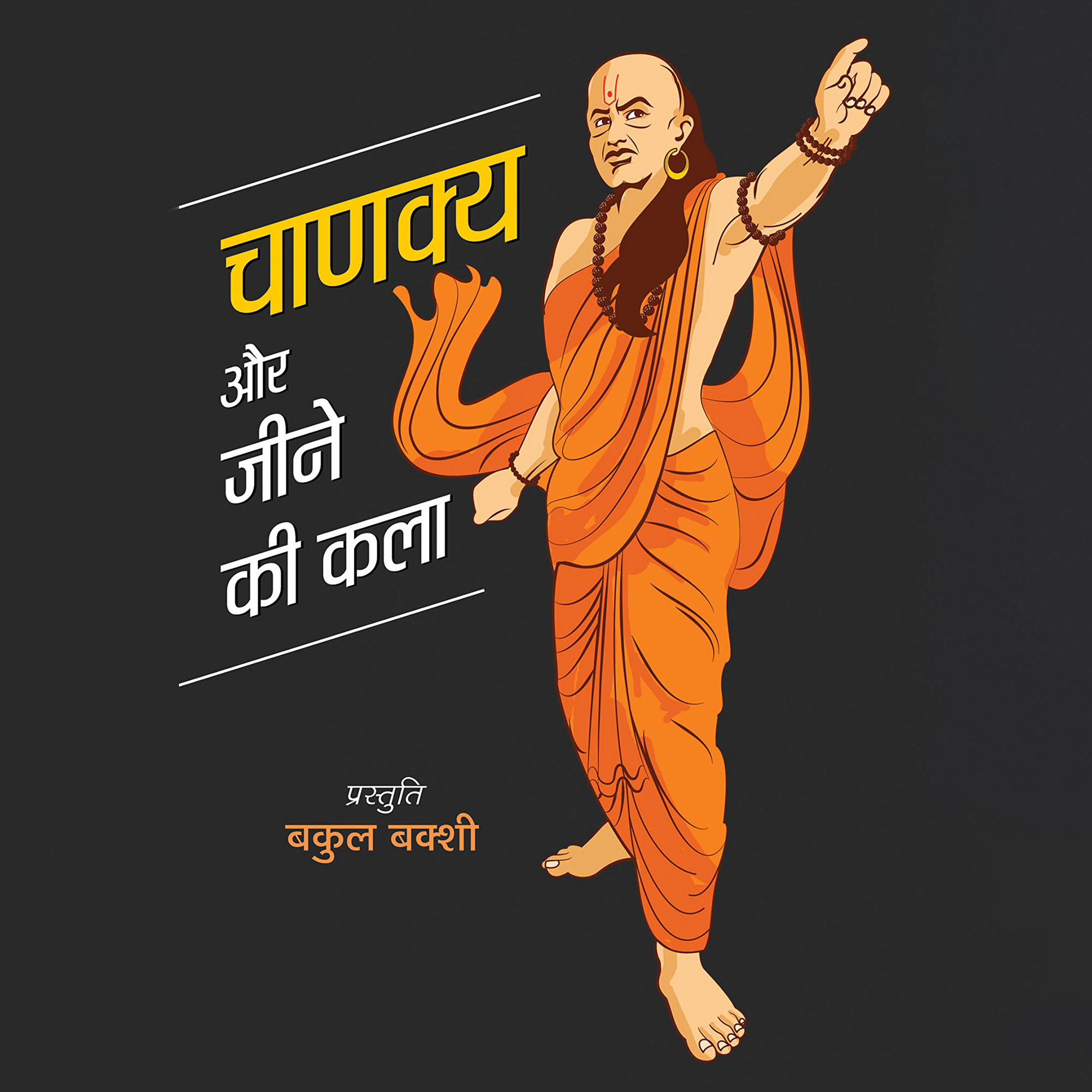 Chanakya Aur Jeene Ki Kala | 