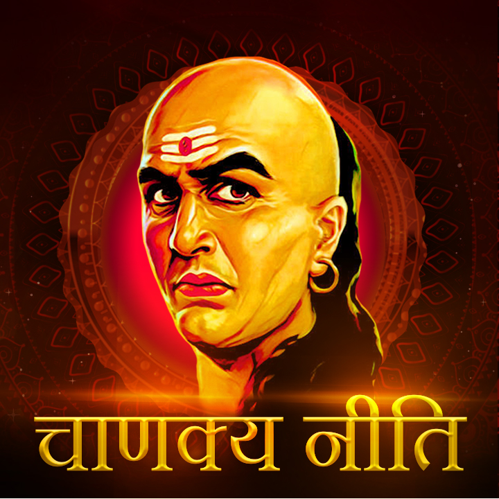 Chanakya Niti | 