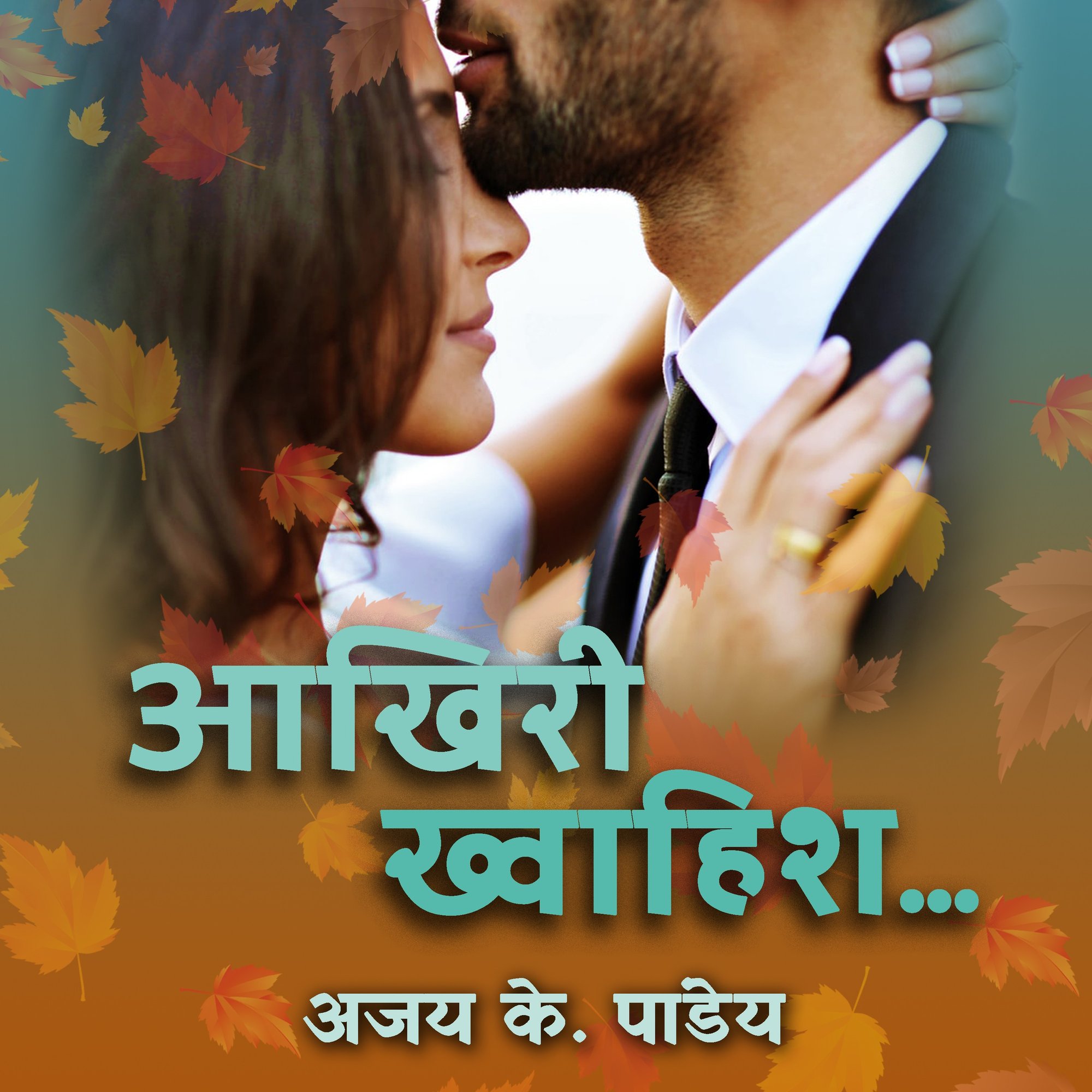 आख र ख व ह श Hindi Audio Book ह न द म Kukufm