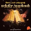Poster_மந்திர முழக்கம் 