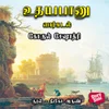 உதயபானு - வார்கடல்