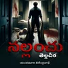Poster_నల్లంచు - తెల్ల చీర