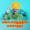 மகாபாரதத்தில் மங்காத்தா