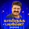 யாமிருக்க பயமேன்?