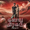 Poster_கனவு கிரகம்