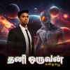 Poster_தனி ஒருவன் 