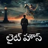 Poster_లైట్ హౌస్ 