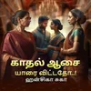 Poster_காதல் ஆசை யாரை விட்டதோ...!