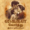 Poster_கைகள் கோர்த்து 
