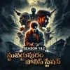 Poster_స్టువర్టుపురం పోలీస్ స్టేషన్  - Season -1&2