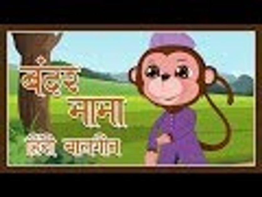 नर्सरी कवितायें & कहानियां | Bandar Mama Pahan Pajama | Hindi Nursery Rhyme  For Children | Hindi Balgeet in हिंदी | KUKU FM