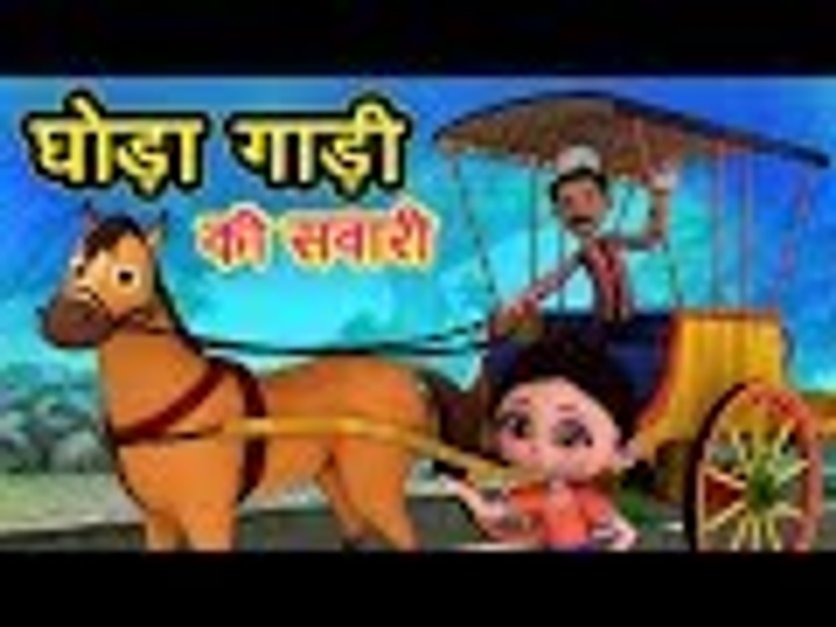 खुशनुमा बचपन | घोडा गाड़ी की सवारी Ghoda Gadi Ki Sawaari | 3D Hindi Rhymes  For Children | Happy Bachpan in हिंदी | KUKU FM