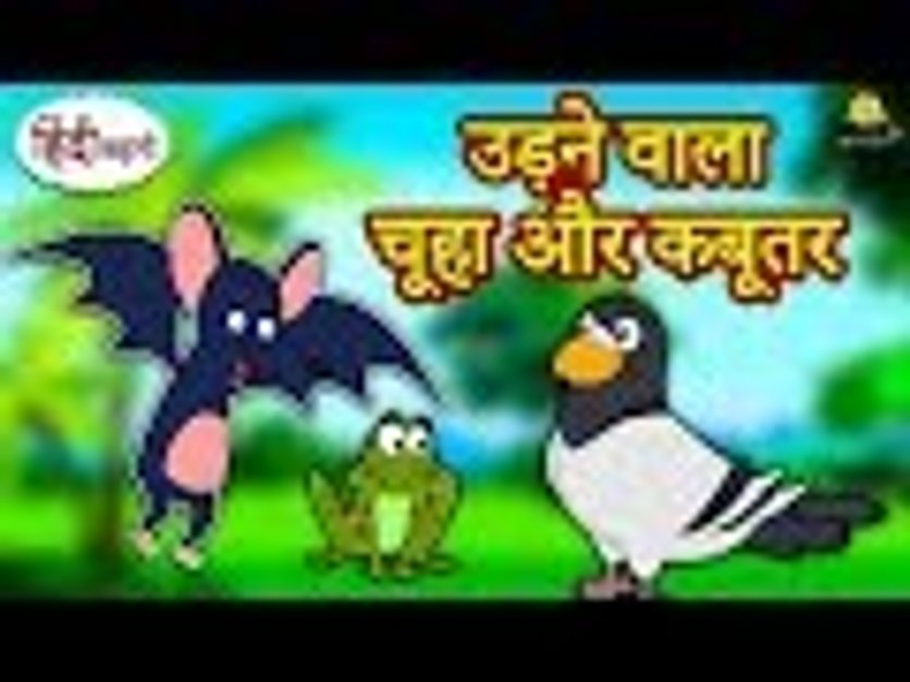 कू कू टीवी | उड़ने वाला चूहा और कबूतर - Hindi Kahaniya for Kids | Stories  for Kids | Moral Stories for Kids in हिंदी | KUKU FM