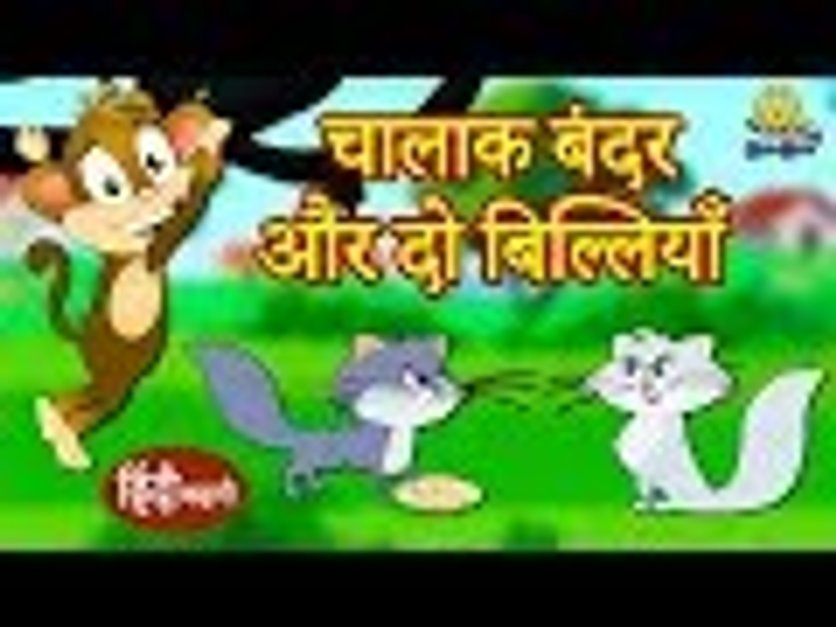 कू कू टीवी | चालाक बंदर और दो बिल्लियाँ - Hindi Kahaniya for Kids | Stories  for Kids | Moral Stories for Kids in हिंदी | KUKU FM