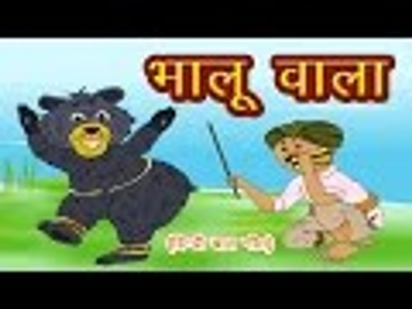 खुशनुमा बचपन | Bhalu Wala Aaya - Hindi Balgeet 2018 I Hindi Rhymes For  Children | Hindi Kids Songs | Hindi Poems in हिंदी | KUKU FM