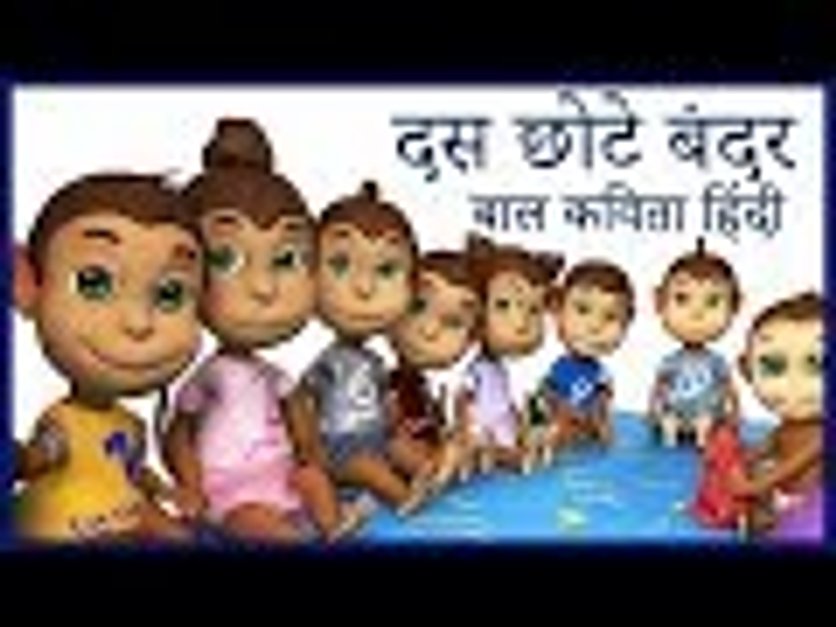 नर्सरी कवितायें & कहानियां | बंदर मामा | 10 छोटे बंदर | Bandar Mama | Ten  in the Bed Hindi Nursery Rhyme | Rhyme4Kids in हिंदी | KUKU FM