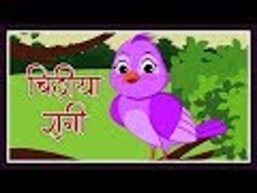 नर्सरी कवितायें & कहानियां | Chidiya Rani Badi Sayani | Hindi Nursery Rhyme  For Children | Hindi Balgeet in हिंदी | KUKU FM