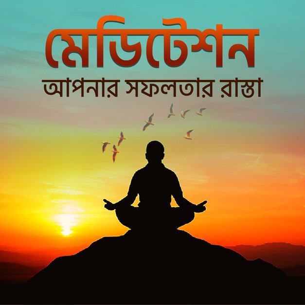 Meditation : Aapnar Sofolotar Rasta in Bangla | বাংলা | KUKUFM