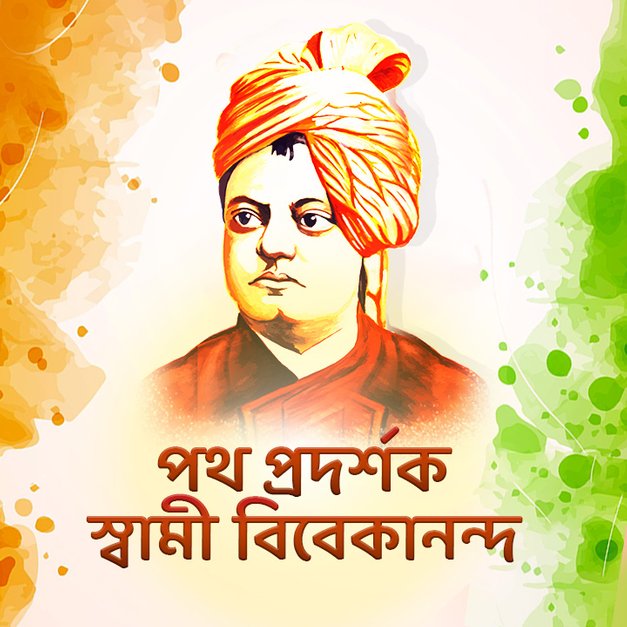 Path Prodorshok : Swami Vivekananda 