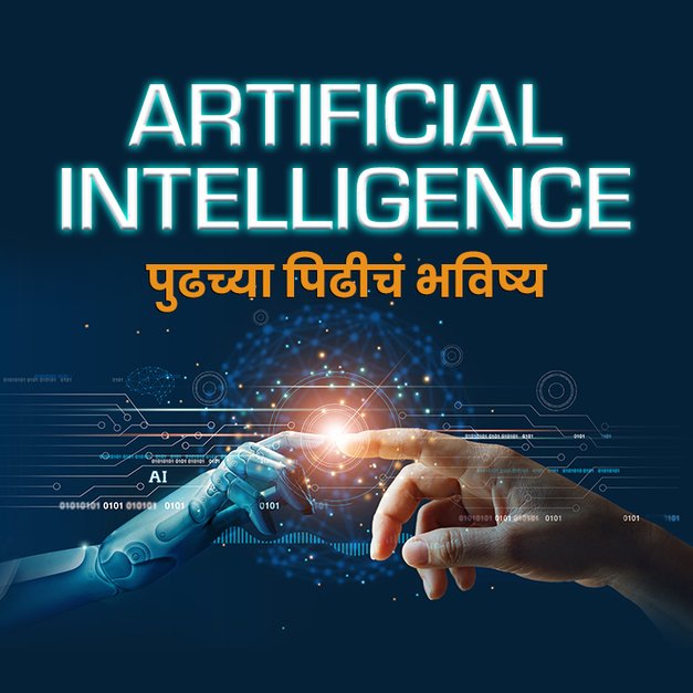 artificial intelligence essay in marathi