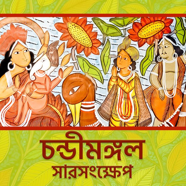 Chandimangal: Sarsonkhep | 2. Debi Chandi O Puran in বাংলা | KUKU FM