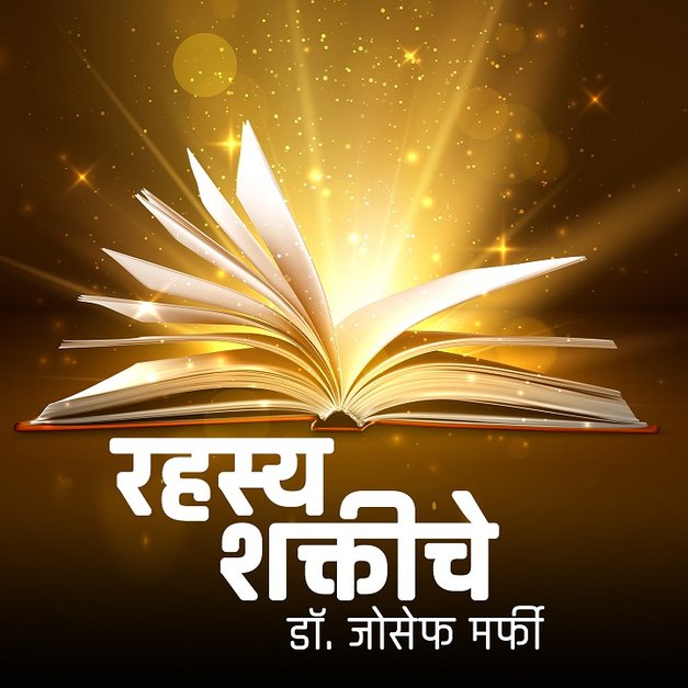 Rahasya Shaktiche 2. Aplyatil Shakto Olkha in मराठी KUKU FM