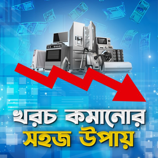 Khoroch Komanor Sohoj Upay in Bangla বাংলা KUKUFM