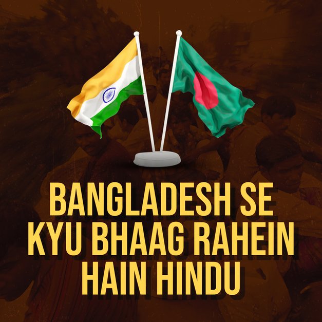 Bangladesh Se Kyu Bhaag Rahe Hain Hindu Kyu Hai Ye Matbhed in हिंदी