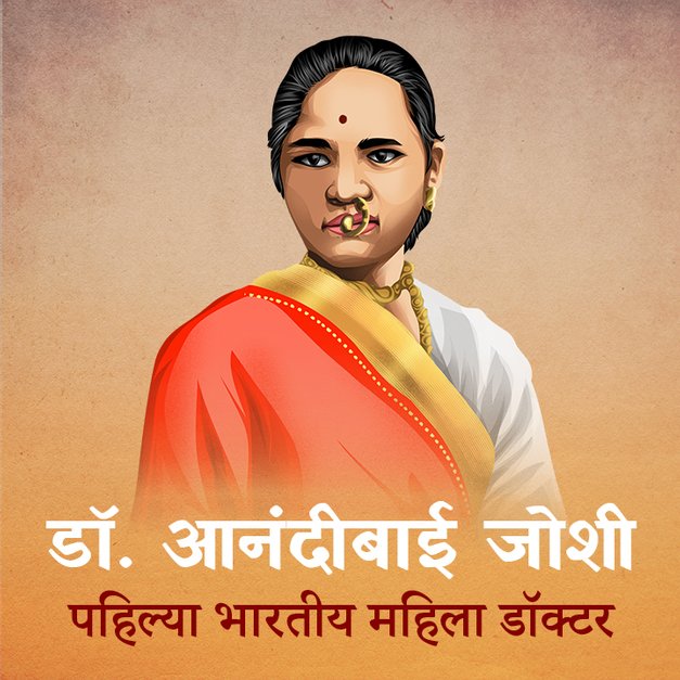 Dr. Anandi Gopal Joshi in Marathi | मराठी | KUKUFM