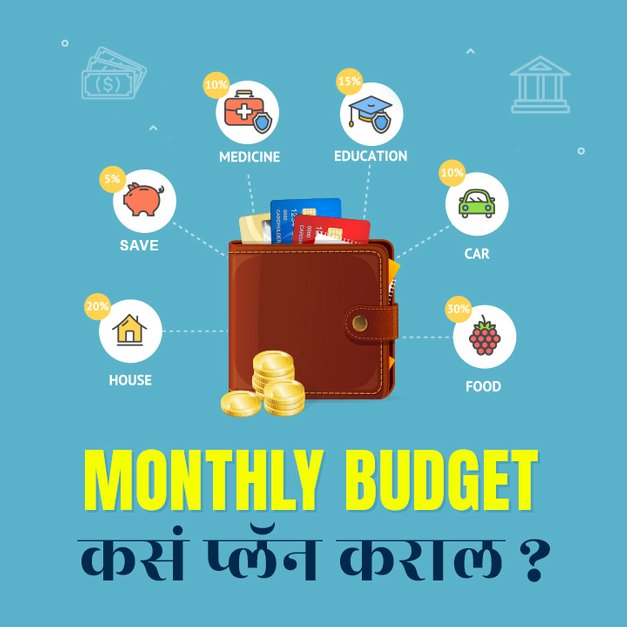 Monthly Budget kasa plan karal? in Marathi मराठी KUKUFM