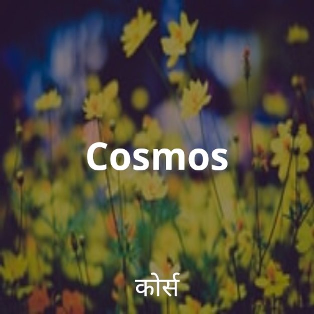 Cosmos in Hindi हिंदी KUKUFM