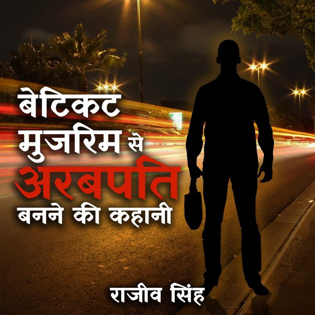 ब ट कट म जर म स अरबपत बनन क कह न Hindi Audio Book ह न द म Kukufm