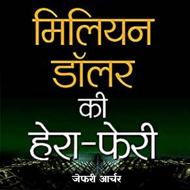 म ल यन ड लर क ह र फ र Hindi Audio Book ह न द म Kukufm